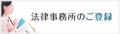 法律事務所のご登録
