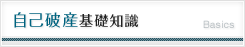 自己破産の基礎知識