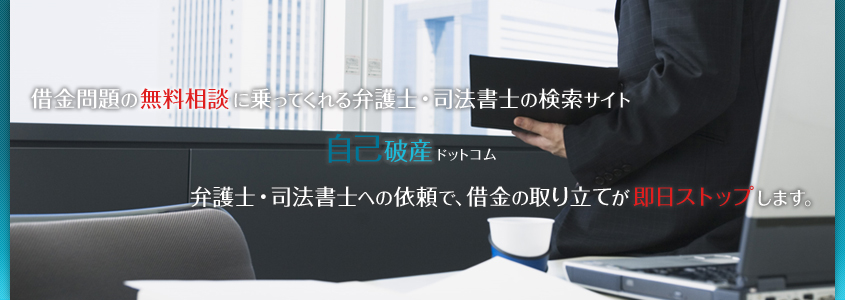 自己破産ドットコムのロゴ