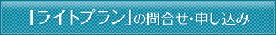 「無料プラン」のお問い合わせ・申し込み
