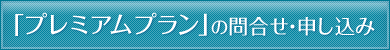 「プレミアムプラン」のお問い合わせ・申し込み
