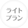 無料プラン