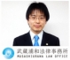 武蔵浦和法律事務所