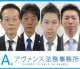 アヴァンス法務事務所（東京事務所）