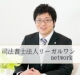 司法書士法人リーガルワンネットワーク