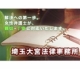 埼玉大宮法律事務所