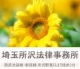 埼玉所沢法律事務所