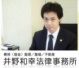 井野和幸法律事務所