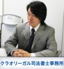 クラオ・リーガル司法書士事務所 阿部　廣一郎