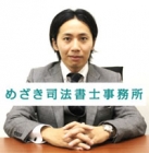 めざき司法書士事務所 目崎　新也