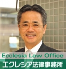 エクレシア法律事務所 茅沼　英幸