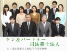 司法書士新松戸合同事務所 武井　健一郎