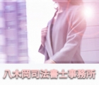 八木岡司法書士事務所 八木岡　京子