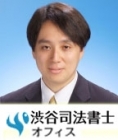 渋谷司法書士オフィス 仲川　憲行