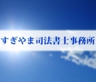 すぎやま司法書士事務所 杉山　貴之
