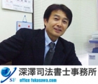 深澤司法書士事務所 深澤　修司