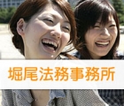 堀尾法務事務所 堀尾　建一
