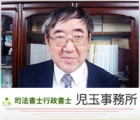 司法書士行政書士　児玉事務所 児玉　卓郎
