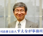 司法書士法人 すえなが事務所 末永　博