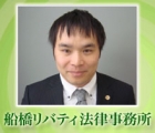 船橋リバティ法律事務所 家頭　恵