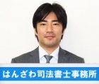 はんざわ司法書士事務所 榛澤　友也