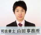 司法書士山田事務所 山田　航
