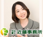 司法書士近藤事務所 近藤　明子