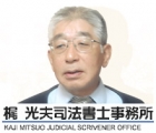 梶光夫司法書士事務所 梶　光夫