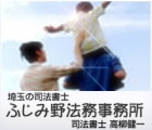 司法書士 ふじみ野法務事務所 高柳　健一