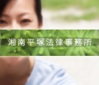 湘南平塚法律事務所 大木　秀一郎