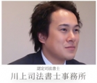 川上司法書士事務所 川上　真吾