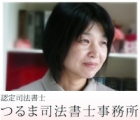 つるま司法書士事務所 土井　乙永