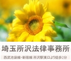 埼玉所沢法律事務所 西本　昌弘