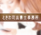 ときわ司法書士事務所 山元　浩