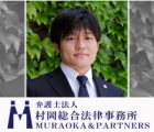 弁護士法人村岡総合法律事務所 村岡　徹也