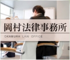岡村法律事務所 岡村　茂樹
