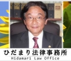 ひだまり法律事務所 芝　憲司