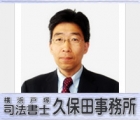 司法書士久保田事務所 久保田　勉