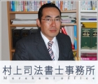村上司法書士事務所 村上　貴幸