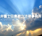 弁護士田島敏之法律事務所 田島　敏之