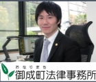 御成町法律事務所 二見　宏史