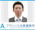 アヴァンス法務事務所 赤嶺　昌彦