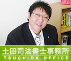 土田司法書士事務所 土田　七百人