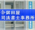 鉾田屋　司法書士事務所 清水　由裕