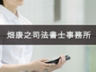 畑康之司法書士事務所 畑　康之