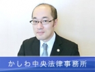 かしわ中央法律事務所 松尾　光二郎