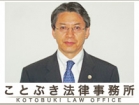 ことぶき法律事務所 奥山　壽