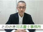 とのさき司法書士事務所 外崎 健